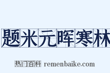 题米元晖寒林是什么意思的图片